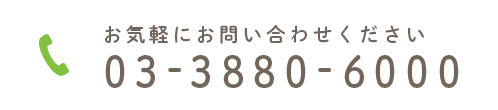 お気軽にお問い合わせください 03-3880-6000