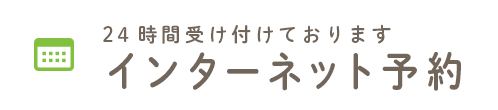 24時間受け付けております インターネット予約