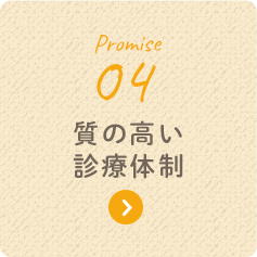 Promise 04 質の高い診療体制