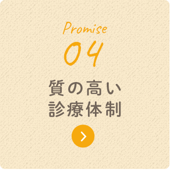 Promise 04 質の高い診療体制