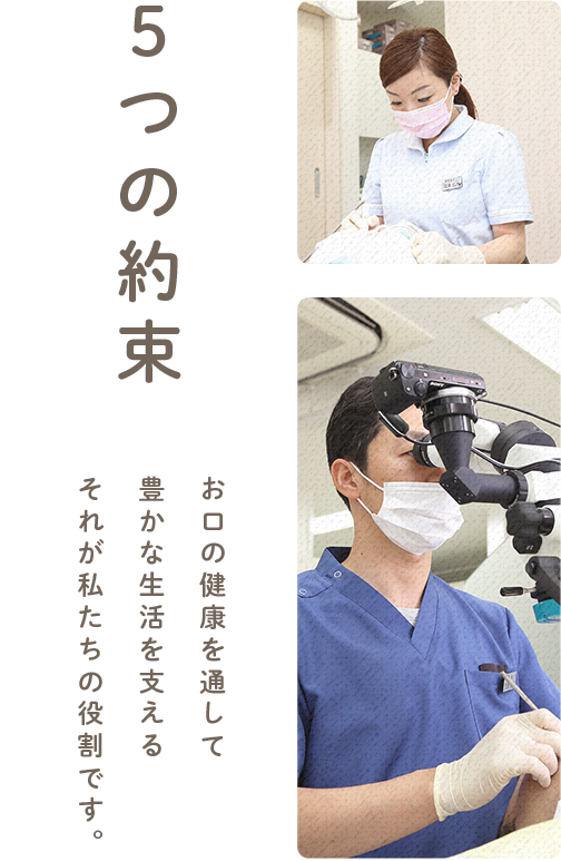 5つの約束 お口の健康を通して豊かな生活を支えるそれが私たちの役割です。