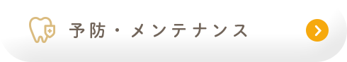 予防・メンテナンス