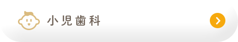 小児歯科