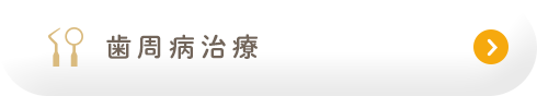 歯周病治療