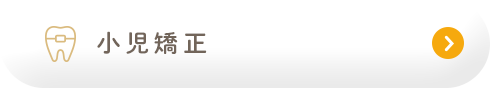 小児矯正