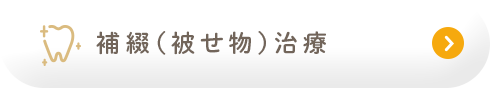 補綴(被せ物)治療