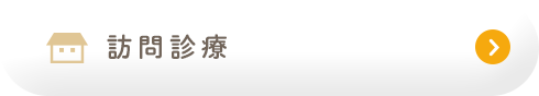 訪問診療