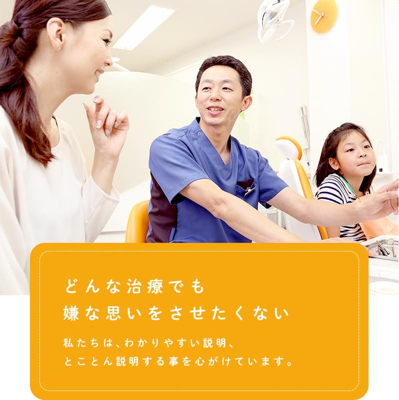 どんな治療でも嫌な思いをさせたくない 私たちは、わかりやすい説明、
とことん説明する事を心がけています。