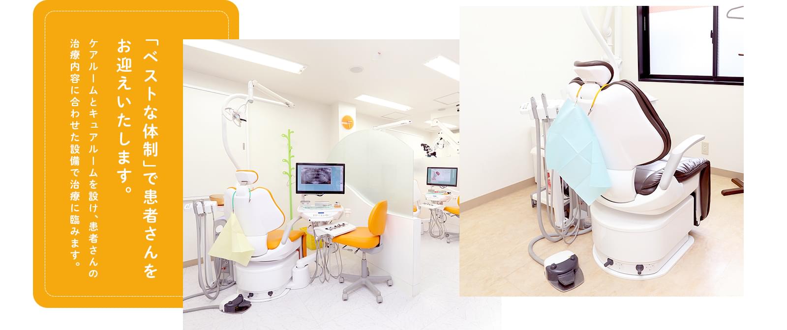 「ベストな体制」で患者さんをお迎えいたします。ケアルームとキュアルームを設け、患者さんの
治療内容に合わせた設備で治療に臨みます。