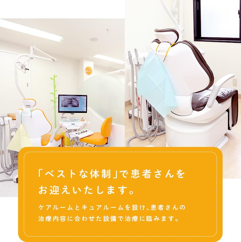 「ベストな体制」で患者さんをお迎えいたします。ケアルームとキュアルームを設け、患者さんの
治療内容に合わせた設備で治療に臨みます。