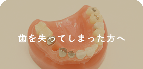 歯を失ってしまった方へ