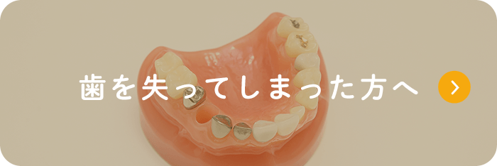 歯を失ってしまった方へ