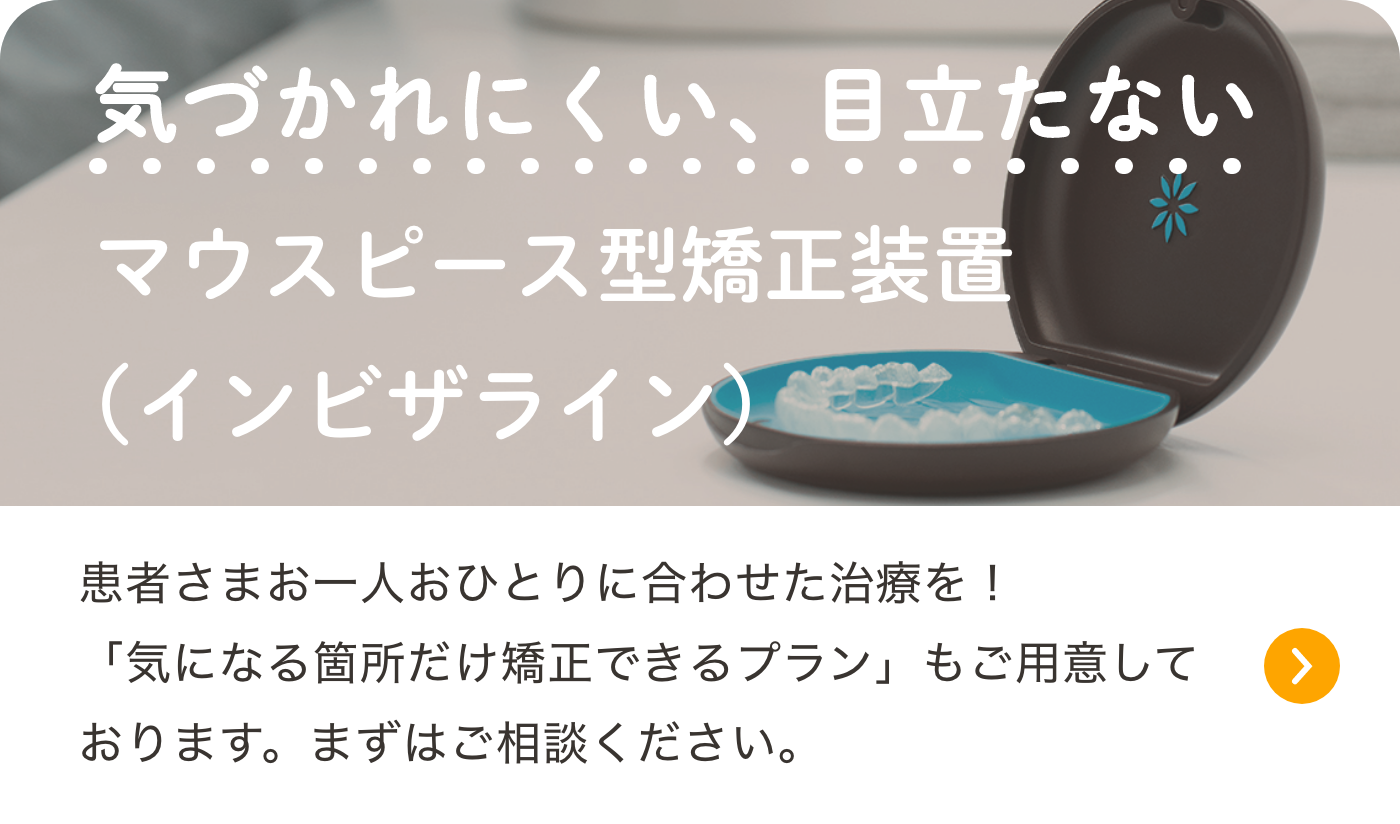 気づかれにくい目立たないマウスピース型矯正装置(インビザライン)