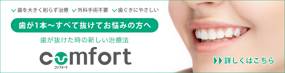 歯が抜けた時の新しい治療法コンフォート