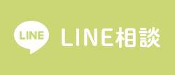 LINE相談