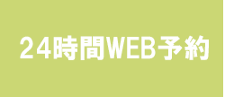 24時間WEB予約
