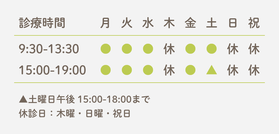 診療時間 9:30-13:30 15:00-19:00 ▲土曜日午後 15:00-18:00まで 休診日:木曜・日曜・祝日