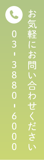 お気軽にお問い合わせください 047-364-6666